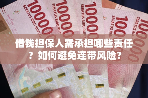 北京借钱担保人需承担哪些责任？如何避免连带风险？