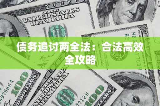北京债务追讨两全法：合法高效全攻略