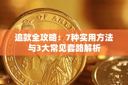 北京追款全攻略：7种实用方法与3大常见套路解析
