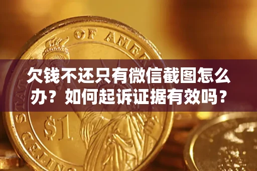 北京欠钱不还只有微信截图怎么办？如何起诉证据有效吗？