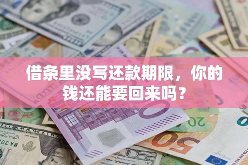 北京借条里没写还款期限，你的钱还能要回来吗？