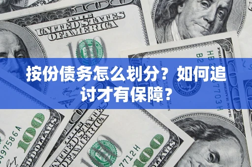 北京按份债务怎么划分？如何追讨才有保障？
