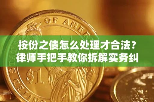 北京按份之债怎么处理才合法？律师手把手教你拆解实务纠纷
