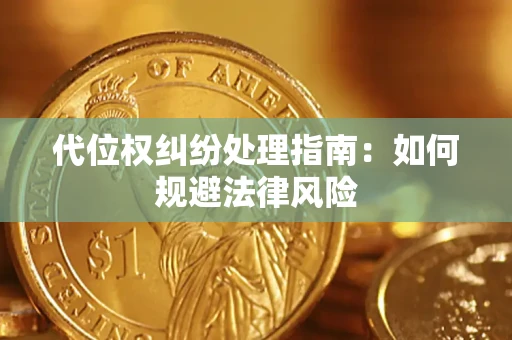 北京代位权纠纷处理指南:如何规避法律风险 北京代位权纠纷处理指南:如何规避法律风险
