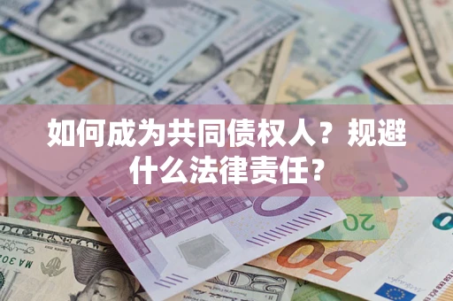 北京如何成为共同债权人？规避什么法律责任？