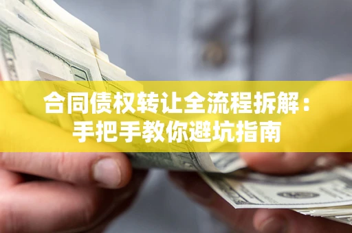 北京合同债权转让全流程拆解：手把手教你避坑指南