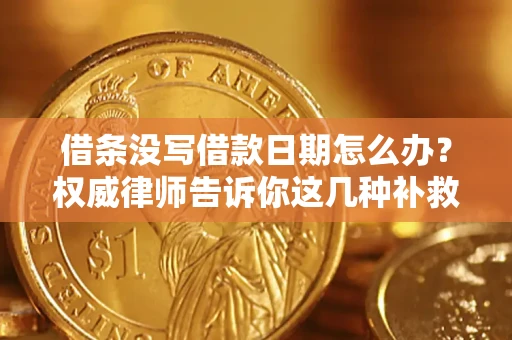 北京借条没写借款日期怎么办？权威律师告诉你这几种补救方法！