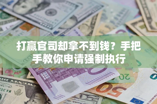 北京打赢官司却拿不到钱？手把手教你申请强制执行