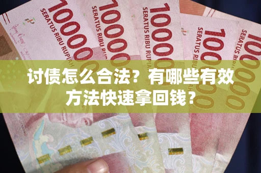 北京讨债怎么合法？有哪些有效方法快速拿回钱？