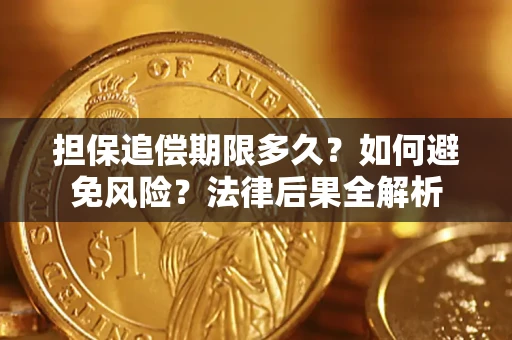 北京担保追偿期限多久？如何避免风险？法律后果全解析
