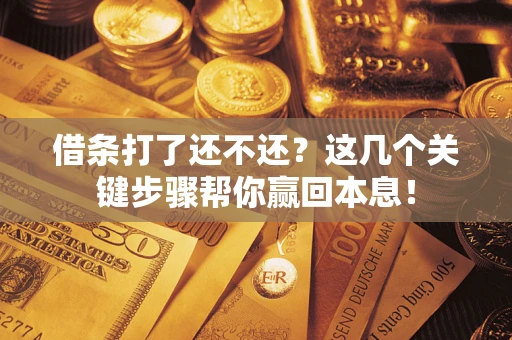 北京借条打了还不还？这几个关键步骤帮你赢回本息！