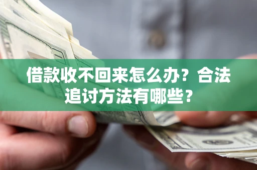 北京借款收不回来怎么办？合法追讨方法有哪些？