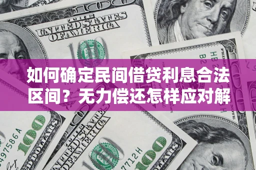 北京如何确定民间借贷利息合法区间？无力偿还怎样应对解决法门？
