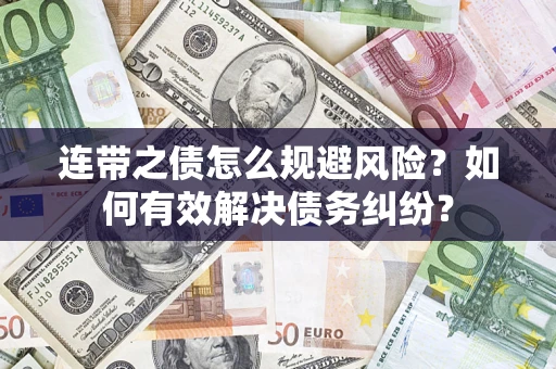 北京连带之债怎么规避风险？如何有效解决债务纠纷？
