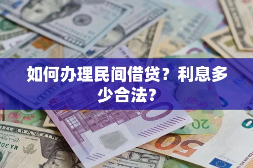 北京如何办理民间借贷？利息多少合法？