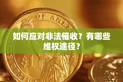 北京如何应对非法催收？有哪些维权途径？