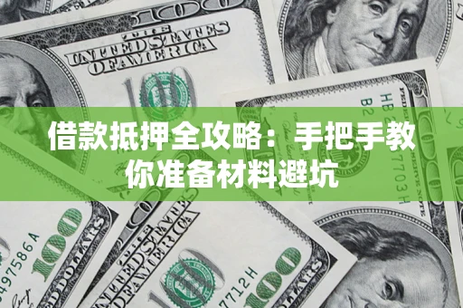 北京借款抵押全攻略：手把手教你准备材料避坑