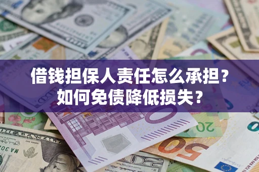 北京借钱担保人责任怎么承担？如何免债降低损失？