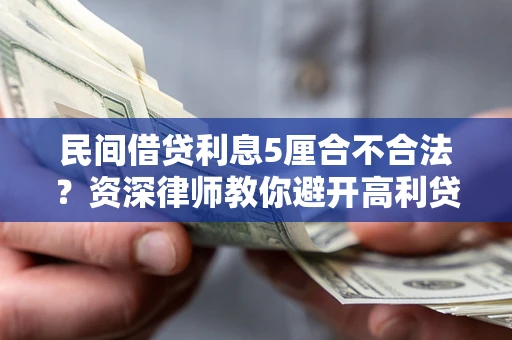 北京民间借贷利息5厘合不合法？资深律师教你避开高利贷陷阱