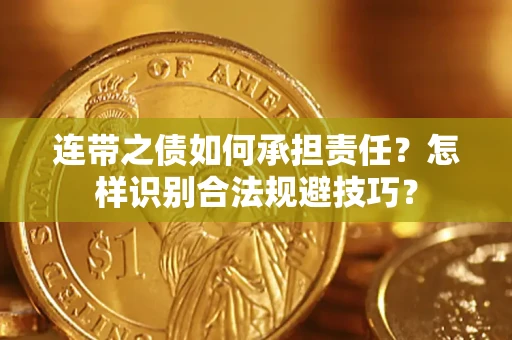 北京连带之债如何承担责任？怎样识别合法规避技巧？