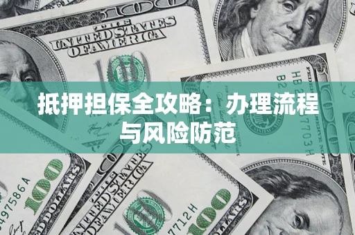 北京抵押担保全攻略：办理流程与风险防范