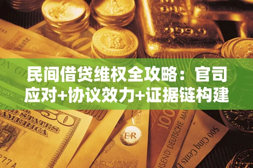 北京民间借贷维权全攻略：官司应对+协议效力+证据链构建指南