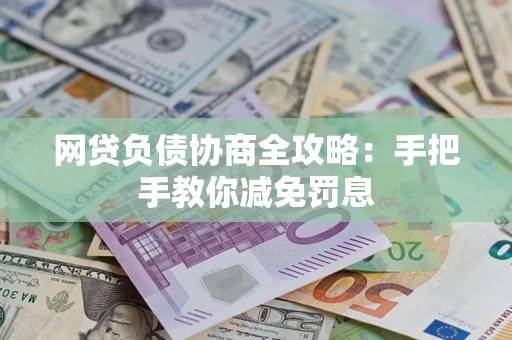 北京网贷负债协商全攻略：手把手教你减免罚息