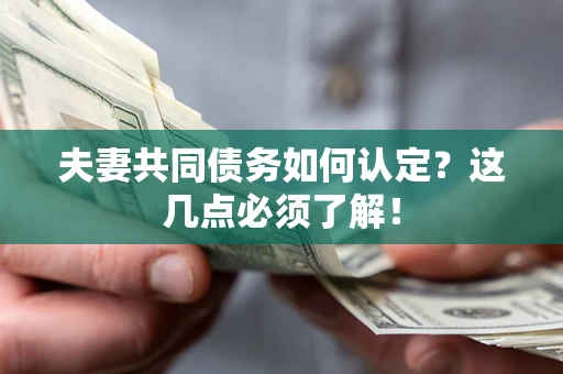 北京夫妻共同债务如何认定？这几点必须了解！