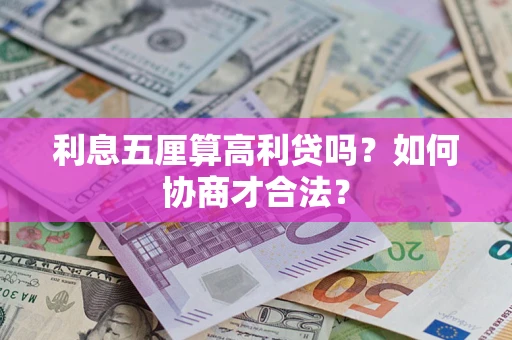北京利息五厘算高利贷吗？如何协商才合法？