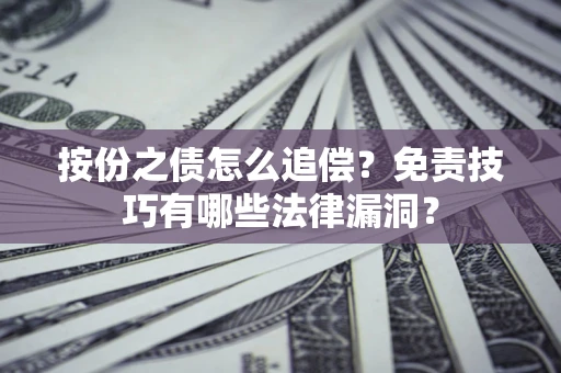 北京按份之债怎么追偿？免责技巧有哪些法律漏洞？