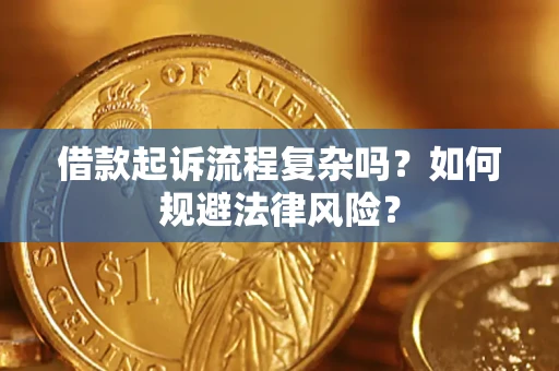 北京借款起诉流程复杂吗？如何规避法律风险？