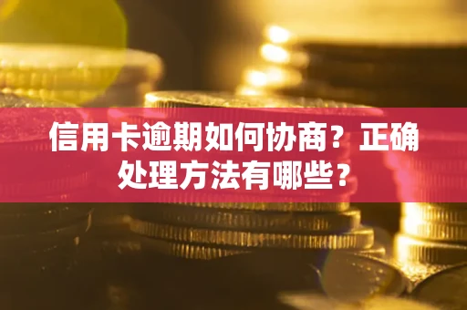 北京信用卡逾期如何协商？正确处理方法有哪些？