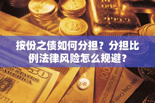 北京按份之债如何分担？分担比例法律风险怎么规避？