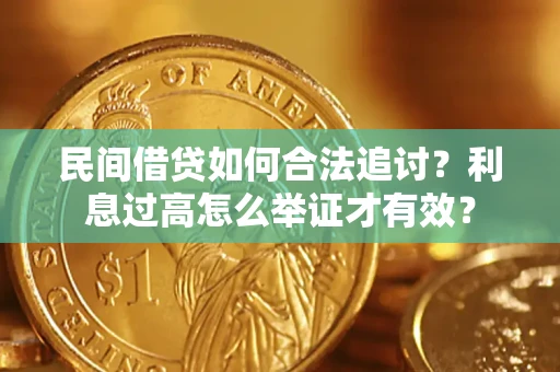 北京民间借贷如何合法追讨？利息过高怎么举证才有效？