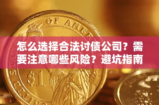 北京怎么选择合法讨债公司？需要注意哪些风险？避坑指南来了！
