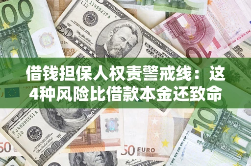 北京借钱担保人权责警戒线：这4种风险比借款本金还致命