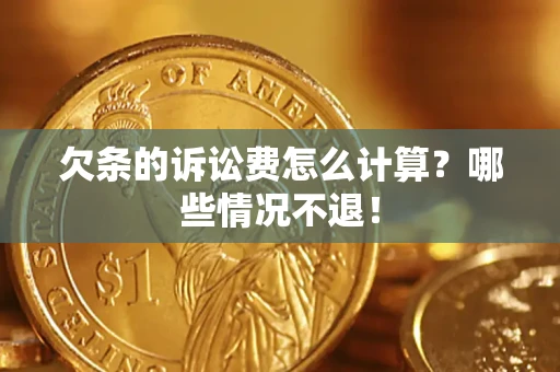 北京欠条的诉讼费怎么计算？哪些情况不退！