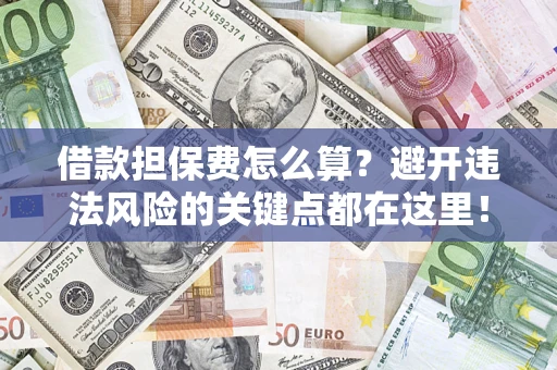 北京借款担保费怎么算？避开违法风险的关键点都在这里！