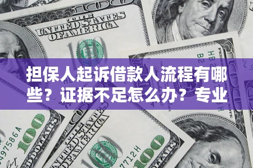 北京担保人起诉借款人流程有哪些？证据不足怎么办？专业律师解答