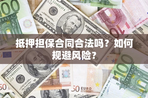 北京抵押担保合同合法吗？如何规避风险？