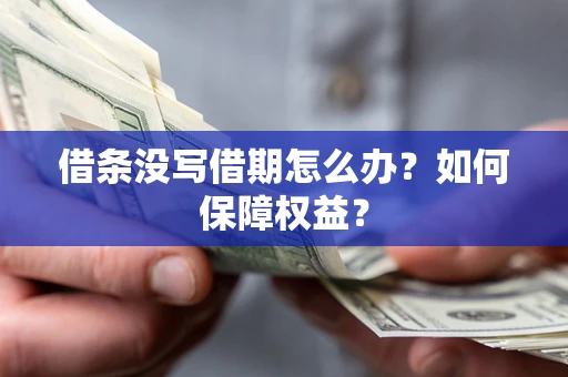 北京借条没写借期怎么办？如何保障权益？