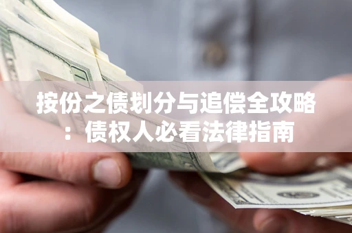 北京按份之债划分与追偿全攻略：债权人必看法律指南