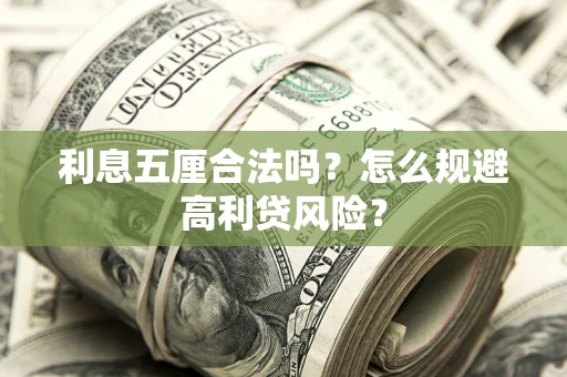 北京利息五厘合法吗？怎么规避高利贷风险？