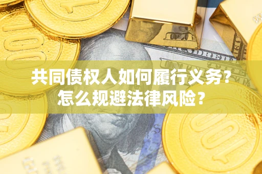 北京共同债权人如何履行义务？怎么规避法律风险？