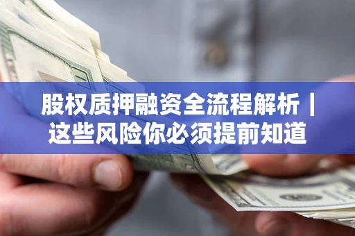 北京股权质押融资全流程解析｜这些风险你必须提前知道