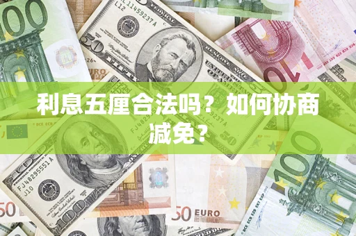 北京利息五厘合法吗？如何协商减免？
