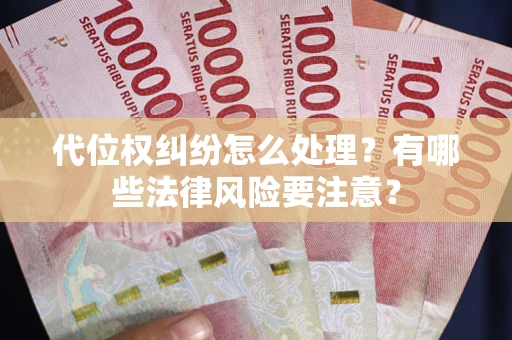 北京代位权纠纷怎么处理？有哪些法律风险要注意？