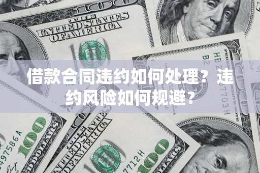 北京借款合同违约如何处理？违约风险如何规避？