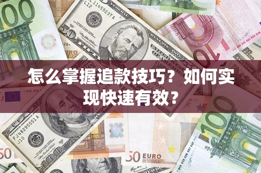 北京怎么掌握追款技巧？如何实现快速有效？