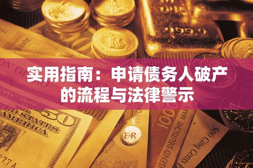 北京实用指南：申请债务人破产的流程与法律警示